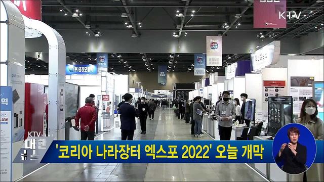 '코리아 나라장터 엑스포 2022' 오늘 개막