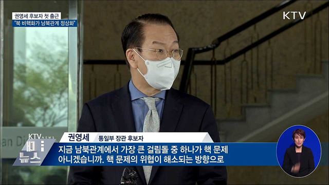 권영세 "북 비핵화가 남북관계 정상화로 가는 길"