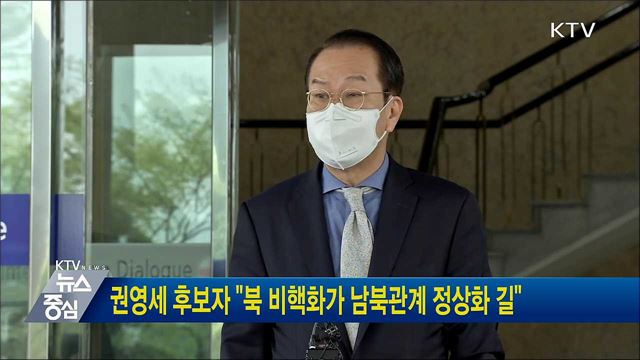 권영세 후보자 "북 비핵화가 남북관계 정상화 길"