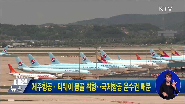 제주항공·티웨이 몽골 취항···국제항공 운수권 배분