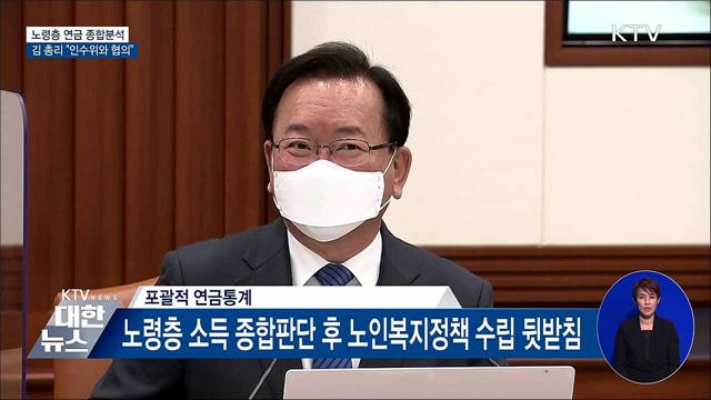 "연금통계 개발 꼭 필요···인수위와 협의해 추진"