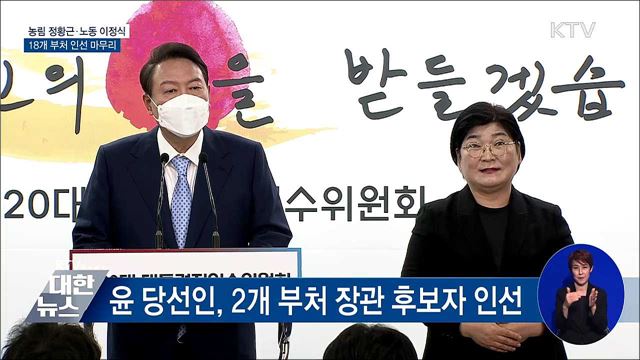 농림 정황근·노동 이정식···18개 부처 인선 마무리