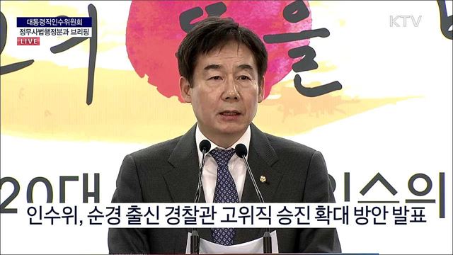 대통령직인수위원회 정무사법행정분과 브리핑 (22. 04. 15. 10시) 