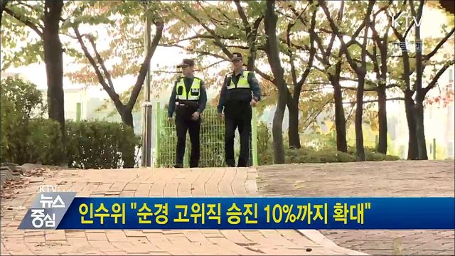 인수위 "순경 고위직 승진 10%까지 확대"