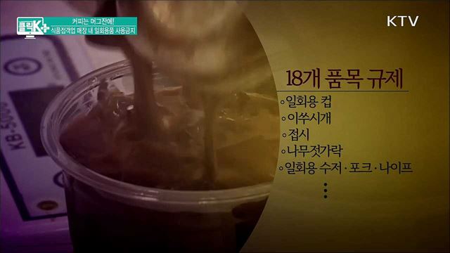 커피는 머그잔에! 식품접객업 매장 내 일회용품 사용금지 [클릭K+]