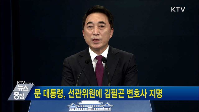 문 대통령, 선관위원에 김필곤 변호사 지명