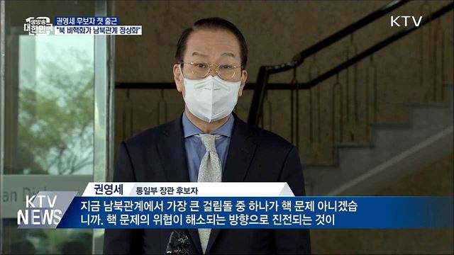 권영세 "북 비핵화가 남북관계 정상화로 가는 길"