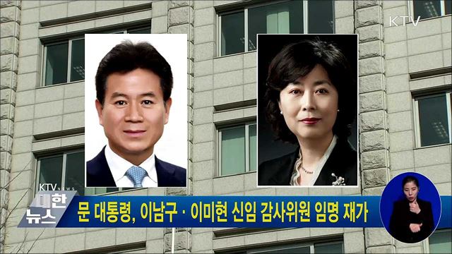 문 대통령, 이남구·이미현 신임 감사위원 임명 재가