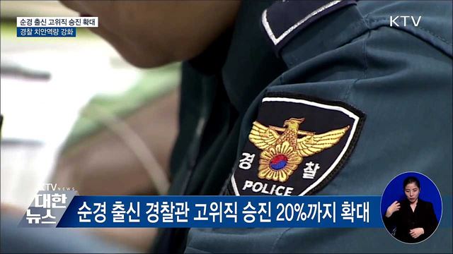 인수위 "순경 출신 고위직 20%까지 단계적 확대"