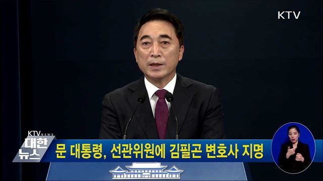 문 대통령, 선관위원에 김필곤 변호사 지명