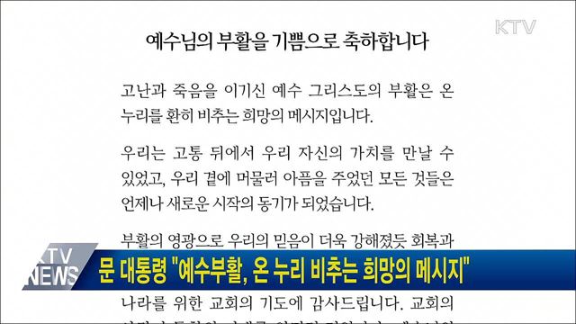 문 대통령 "예수 부활, 온 누리 비추는 희망의 메시지"