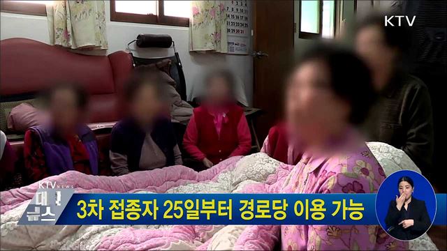 3차 접종자 25일부터 경로당 이용 가능