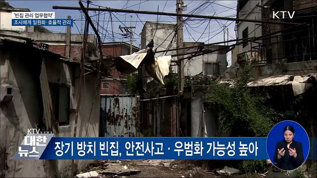 빈집 조사체계 일원화···'빈집법' 제정해 관리