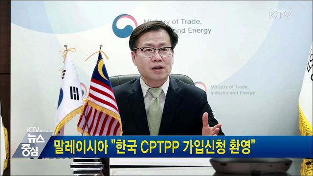 말레이시아 "한국 CPTPP 가입신청 환영"