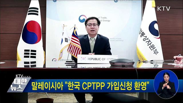 말레이시아 "한국 CPTPP 가입신청 환영"