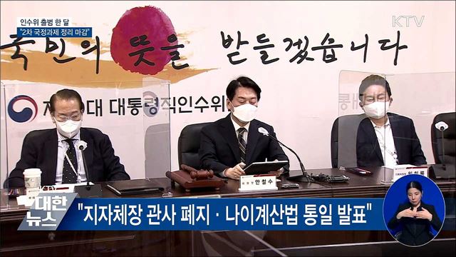 인수위 출범 한 달···"2차 국정과제 정리 마감"