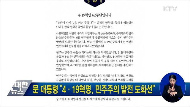 문 대통령 "4·19혁명, 민주주의 발전 도화선"