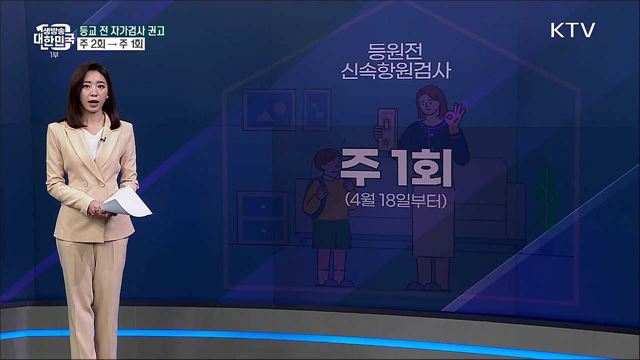 거리두기 해제, 학교 방역 바뀌는 점들은? [사실은 이렇습니다] 