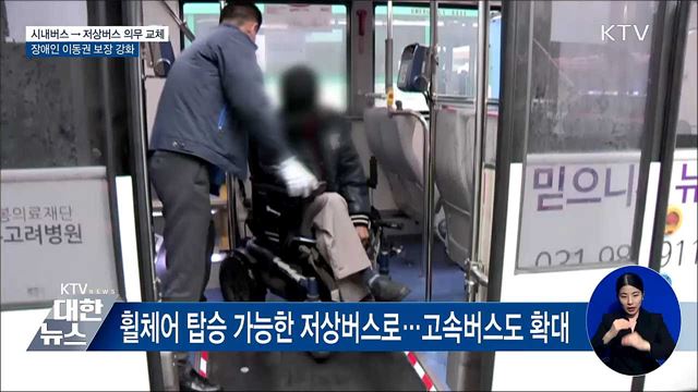 장애인 이동권 보장···"저상버스로 의무 교체"