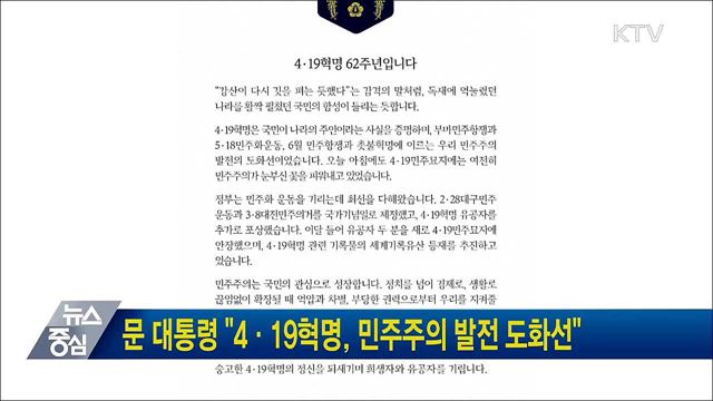 문 대통령 "4·19혁명, 민주주의 발전 도화선"