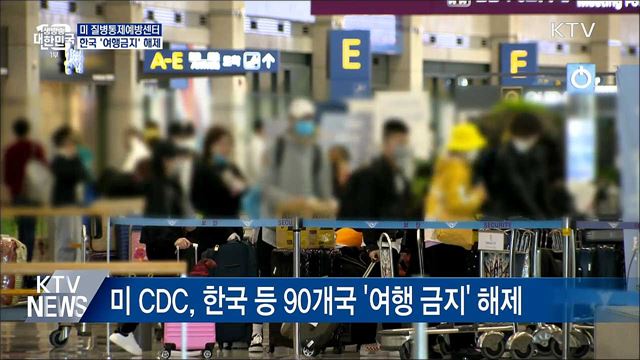 미 CDC, 한국 등 90개국 '여행금지' 해제