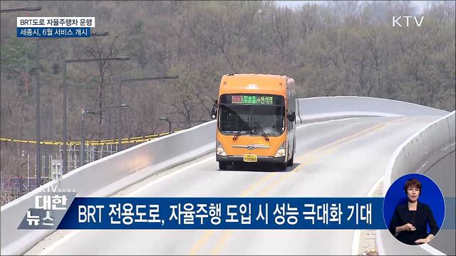 BRT 차로 자율주행차 운행···세종시, 6월 서비스 개시