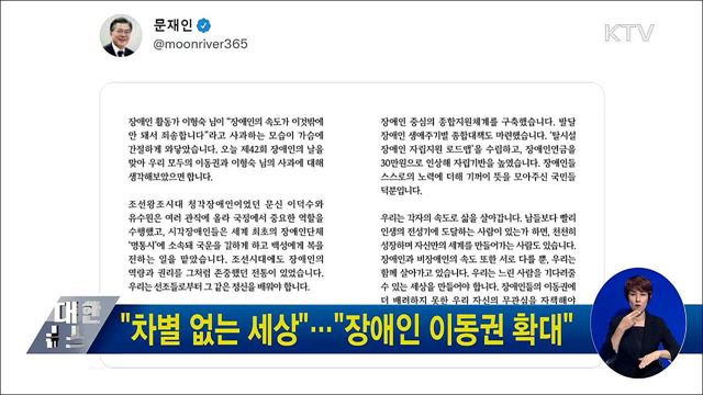 "차별 없는 세상"···"장애인 이동권 확대"