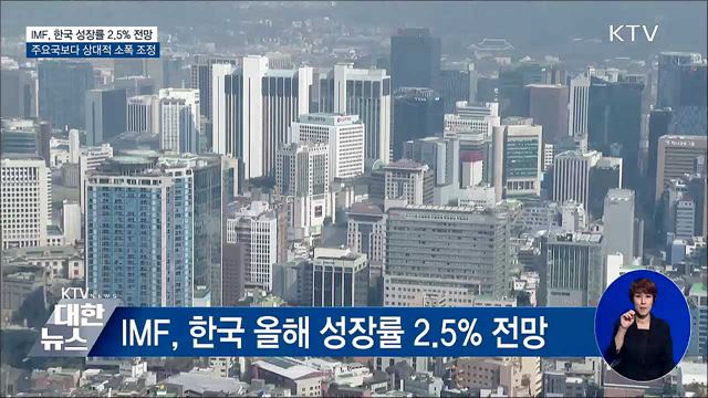 IMF, 올해 한국 성장률 2.5%···물가 4%