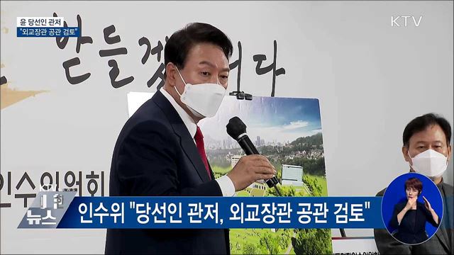 인수위 "당선인 관저, 외교장관 공관 검토"