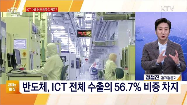 3월 ICT 수출 역대 최대 [경제&이슈]