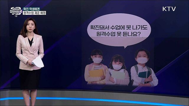 학교 일상회복···확진 학생도 원격수업 못 들을까? [사실은 이렇습니다]