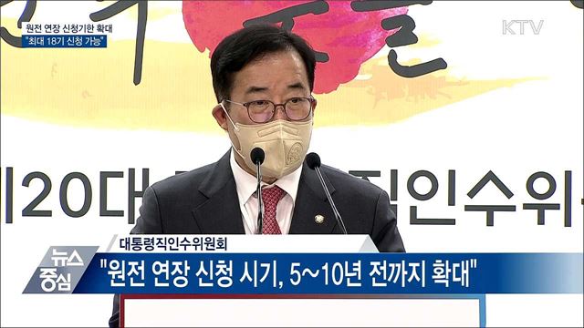 원전 연장 신청기한 확대···"최대 18기 신청 가능"