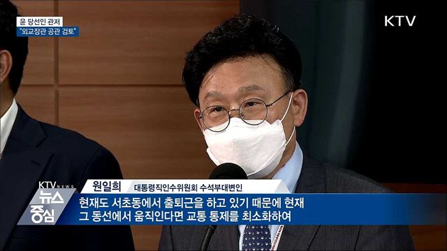 인수위 "당선인 관저, 외교장관 공관 검토"