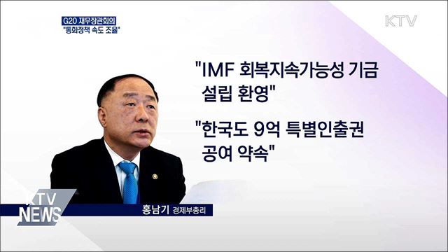 "경제여건 따라 통화정책 정상화 속도 조율해야"