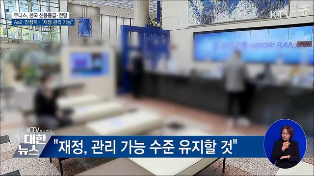 무디스, 한국 신용등급·전망 'Aa2·안정적' 유지