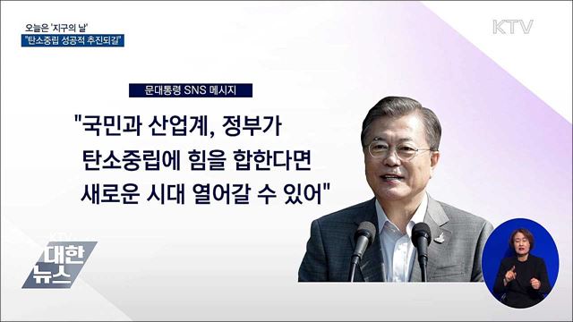 오늘은 '지구의 날'···"탄소중립 성공적 추진되길"