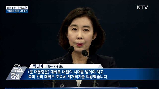 남북 정상 '친서 교환'···"대화로 대결 넘어야"