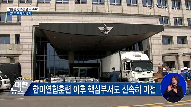 대통령 집무실 공사 '속도'···국방부 이사 앞당겨