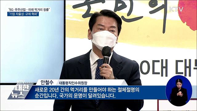 "미래 먹거리 창출, 가장 중요한 시대 소명"