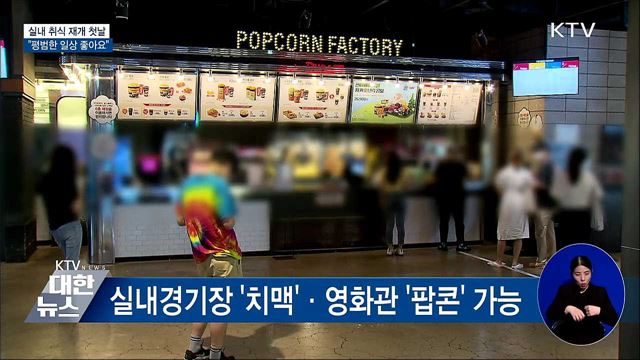 실내 취식 첫날···'영화관 팝콘·예배 후 식사' 가능