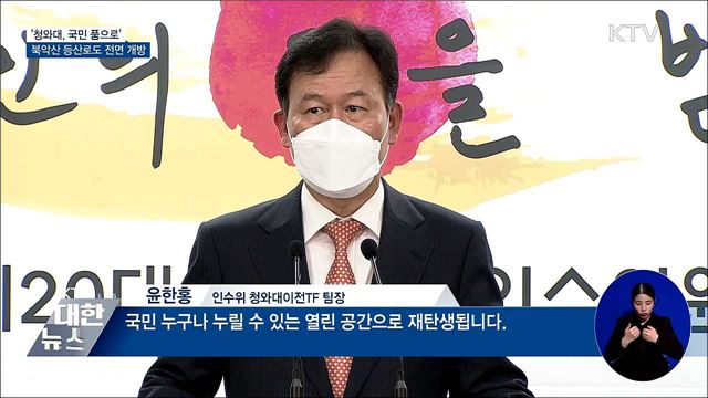 '청와대, 국민 품으로'···모레부터 사전 신청