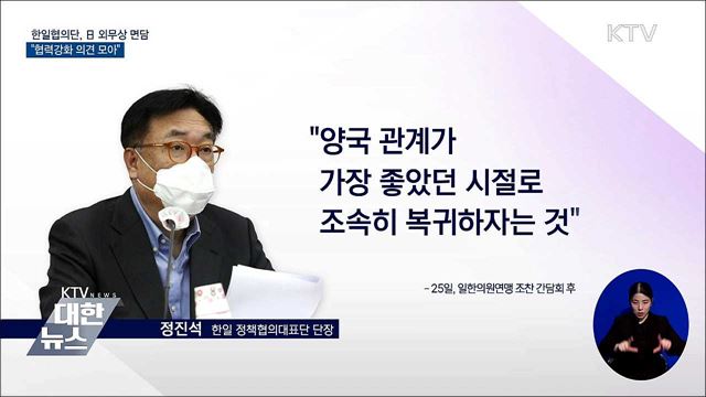 한일협의단, 日 외무상 면담···"협력강화 의견 모아"