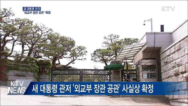 새 대통령 관저 '외교부 장관 공관' 사실상 확정