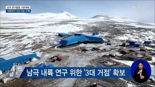 남극 연구 기본계획···'내륙연구 3대 거점' 구축