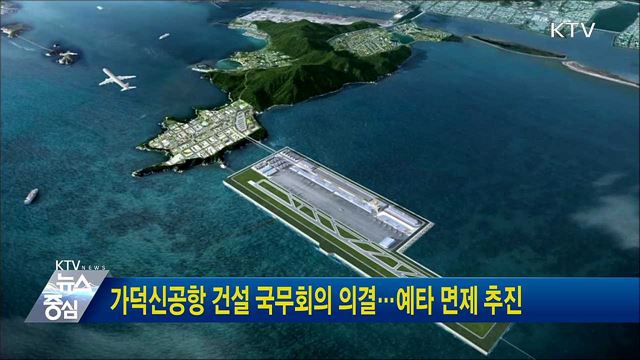 가덕신공항 건설 국무회의 의결···예타 면제 추진