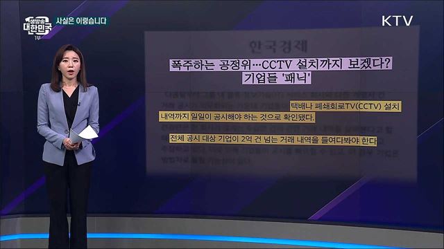 공정위, CCTV 설치 내역까지 확인한다? 오해와 진실은 [사실은 이렇습니다]