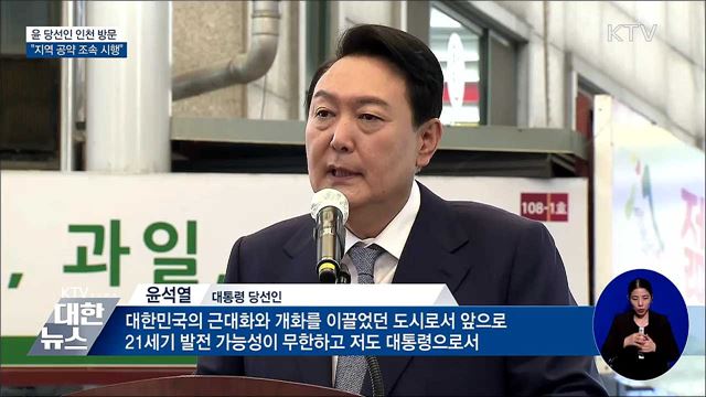 윤 당선인 인천 방문···"지역 공약 조속한 시행 기대"