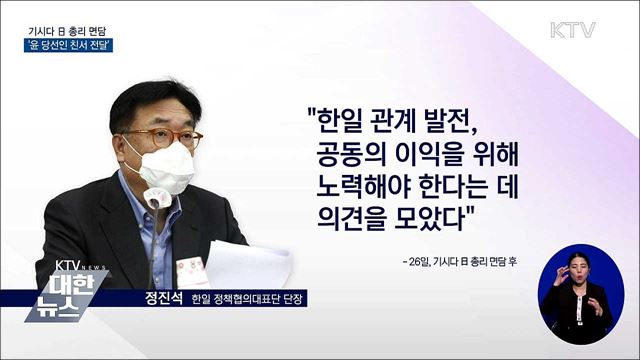 기시다 日 총리 면담···'윤 당선인 친서 전달'