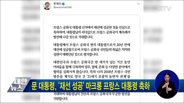 문 대통령, '재선 성공' 마크롱 프랑스 대통령 축하