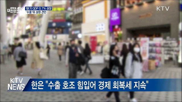 1분기 GDP 성장률 0.7%···'수출' 이 성장 견인